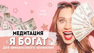 МЕДИТАЦИЯ ДЛЯ ФИНАНСОВОГО РОСТА | Настрой для изобилия и богатства | Как стать богатым