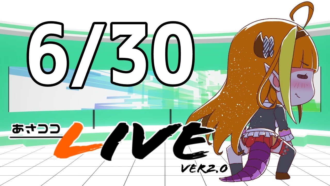【#桐生ココ】新あさココLIVE(ver.2.0)!6月30日【#ココここ】
