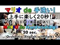 マリオ de 手洗い！（上手に楽しく20秒！）オーケストラ/英語語りかけ