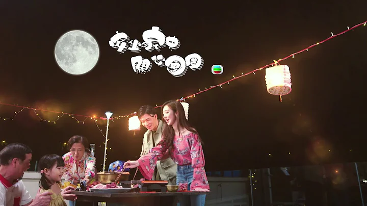 TVB  | 安坐家中 | 開心團圓 | 中秋節 | 月餅 - 天天要聞