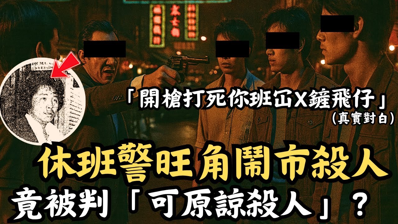 🔴休班警旺角鬧市爆粗槍殺19歲青年，最後竟判「可原諒殺人」？是「英勇抗匪」，還是「爆粗洩憤」後的冷血槍殺？｜區沛權案｜CC字幕｜Podcast｜日更頻道 #東張西望 #何太 #何伯 #李龍基