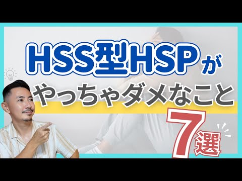 [Solution] 7 things that HSS-type HSPs should avoid that make life difficult