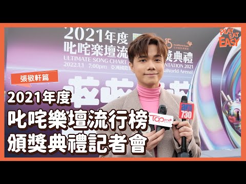【#叱咤2021】訪問張敬軒！2021年度叱咤樂壇流行榜頒獎典禮記者會｜演唱會有新突破？｜最有信心攞嘅獎係...｜軒公：好彩我唔係今年新人 心水新力軍又係邊個？｜喜見樂壇變得多元 盼與不同歌手合作