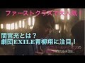 ファーストクラスで大人気!間宮充を演じる劇団EXILE青柳翔に注目!