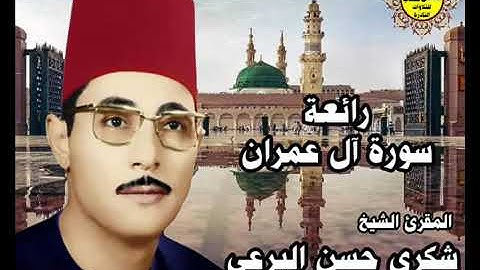 سورة آل عمران تلاوة رائعة جدا لفضيلة الشيخ شكري حسن البرعي