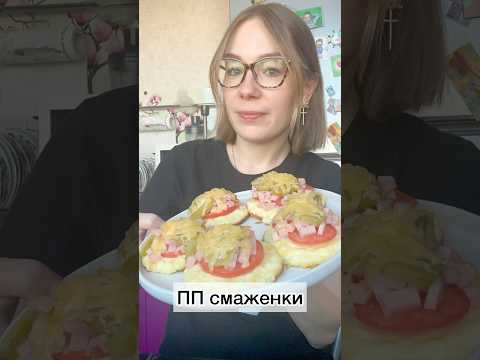#ппсмаженки#смаженки#вкуснаявыпечка#готовимбыстровкусно#рецепты#еда