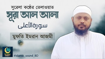 সূরা আল আলা سورة الأعلى   সুরেলা কণ্ঠের তেলাওয়াত ┇┇ By Mufti Imran Azmi ┇┇ Islamic Sound BD