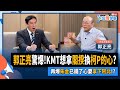 【下班瀚你聊】2023-10-04 Ep.101 郭正亮驚爆!KMT想拿閣揆換柯P的心?再爆朱金已鐵了心要拿下阿北!? @TheStormMedia