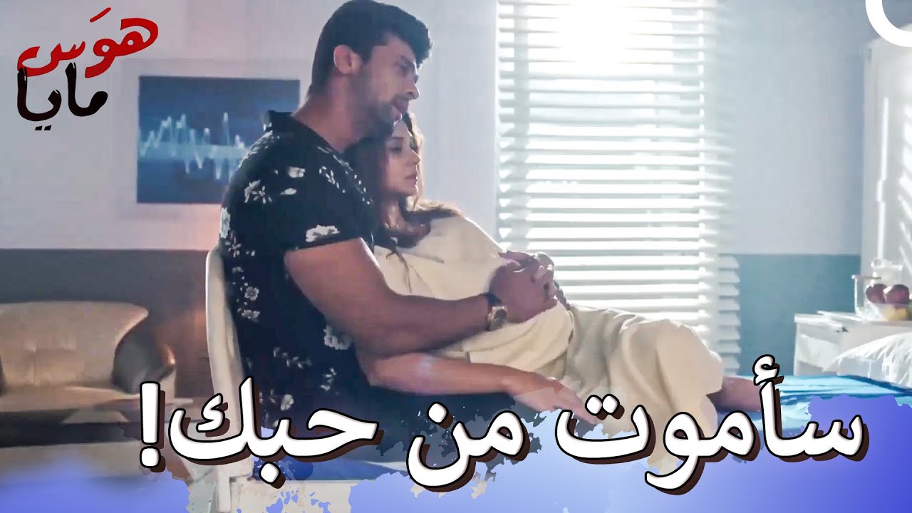 أنا أحمل طفلك في رحمي | هوَس مايا