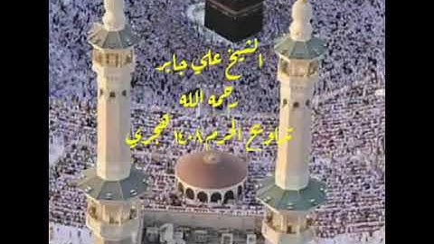 سورة يونس الشيخ علي جابر ١٤٠٨
