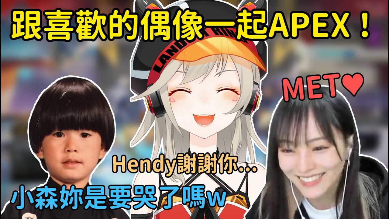 【小森めと/山本彩/Hendy】跟彩姐打APEX興奮到限界化【Vtuber剪輯】
