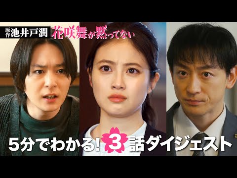 土ドラ9「花咲舞が黙ってない」第3話ダイジェスト 【日テレドラマ公式】