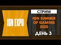 IGN Summer Of Gaming 2020 - День 3 - Трансляция на русском