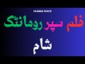 How To Pronounce فلم سپر رومانٹک شام Perfectly How To Speak فلم سپر رومانٹک شام 