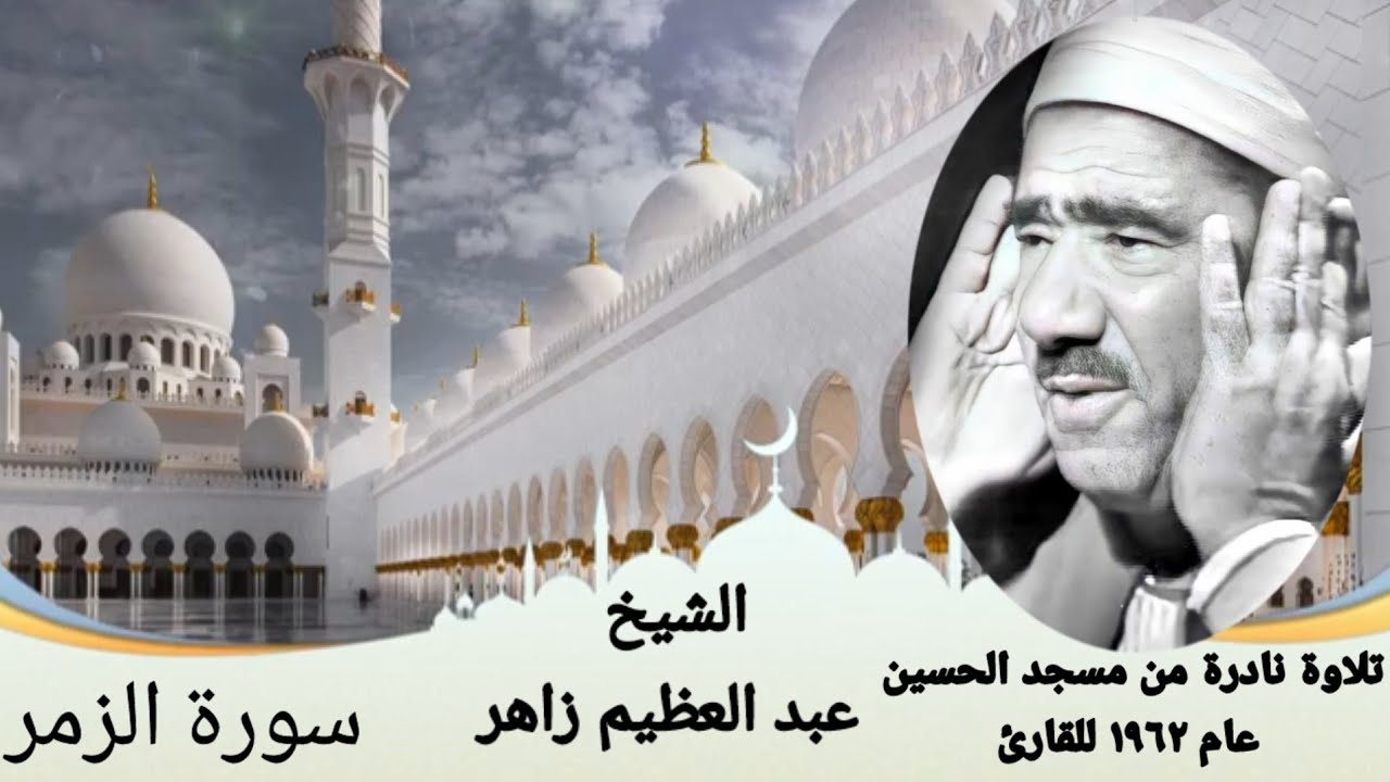 الشيخ عبد العظيم  زاهر صاحب الحنجرة الذهبية يبدع في تلاوة ماتيسر من سورة الزمر