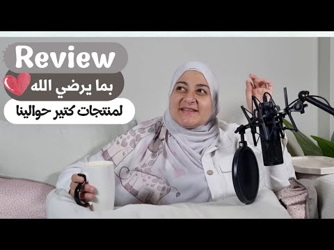 ريفيو بما برضي الله لمنتجات كتير حوالينا بودكاست كلام فى الأمومة الحلقة ١٢