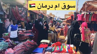 يوم كامل في ام درمان ,السودان  (الجزء الثالث )| عبير عوض