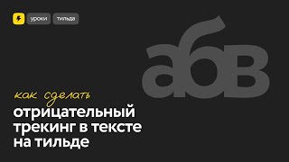 Отрицательный трекинг в Тильде screenshot 3