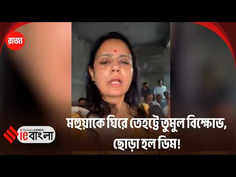 Mahua Moitra: Eggs hurled at Mahua right in front of the police! ll ieBangla