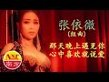 张依微Anna Chong《我不说你不知道》【那天晚上遇见你+心中喜欢就说爱】I 组曲 I (Official Video)