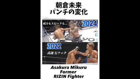 【RIZIN】朝倉未来 パンチの変化