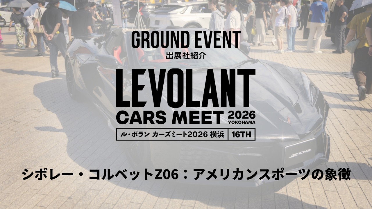 趣味・スポーツ・実用 Le Corbuffet Booth Interview] Chevrolet: The Icon of American Sports 