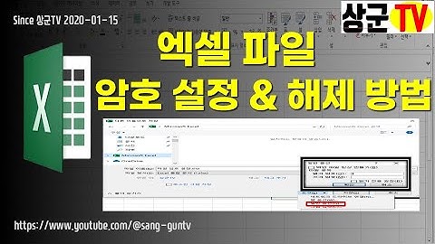엑셀 파일 암호 설정 & 해제 방법