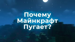 Почему Майнкрафт Пугает?...