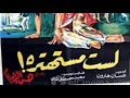 مقاطع دعائية مقطع ٨ ثوان من فيلم لست مستهتره 1971 نسخه مرممه رقميا خام