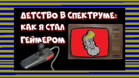 Детство в Спектруме: как я стал геймером