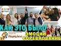 ПаркЗоо 2018, ГрумингФест - Как это было? Эмоции, соревнование...