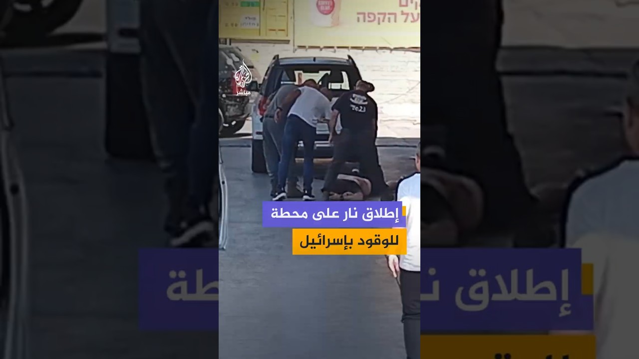 لقطات من محطة الوقود التي شهدت حادث إطلاق نار وسط إسرائيل، وسط استنفار أمني.