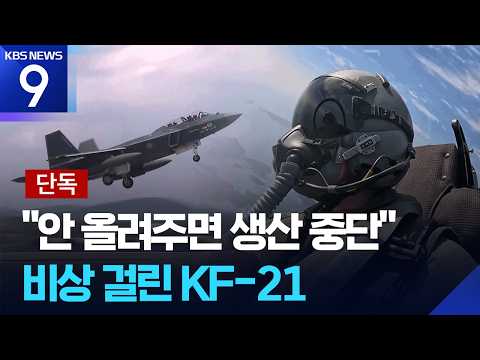 [단독] KF-21, 또 ‘악재’…미 캐노피 업체 “안 올려주면 생산 중단” [9시 뉴스] / KBS  2026.05.27.