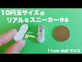 【DIY】10円玉サイズのリアルなスニーカー作る【11㎝dollサイズ】