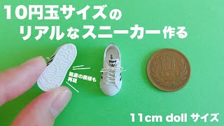 【DIY】10円玉サイズのリアルなスニーカー作る【11㎝dollサイズ】