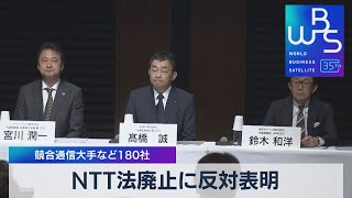 NTT法廃止に反対表明　競合通信大手など180社【WBS】（2023年10月19日）