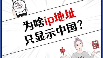 ip地址怎么变成未知？你的ip显示的是哪？