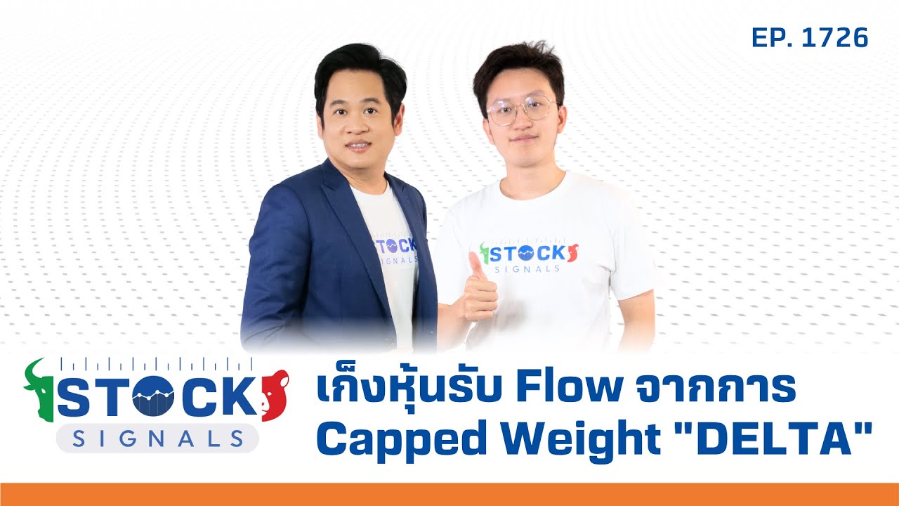 Stock Signals | เก็งหุ้นรับ Flow จากการ Capped Weight "DELTA"Thursday ( 5 มิ.ย. 68 ) EP.1,726