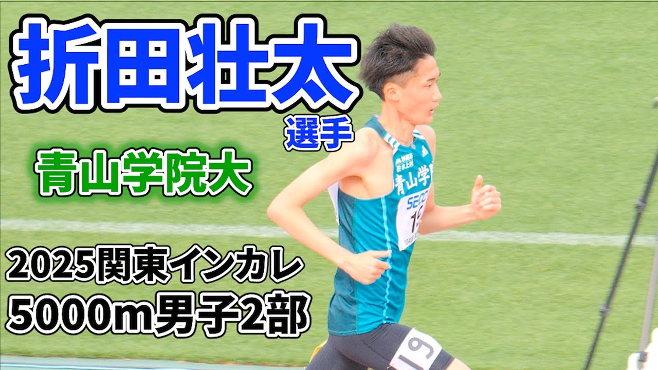 4K 折田壮太選手（青山学院大）男子2部5000m　2025関東インカレ
