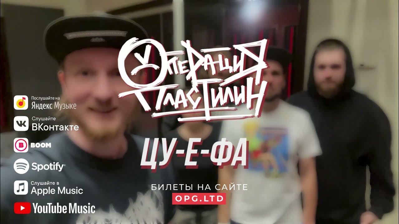 операция пластилин не спасет. операция пластилин солист. операция пластилин цу е фа. операция пластилин состав группы. операция пластилин цу е фа.