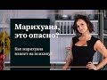 Марихуана. Мифы и реальная опасность?