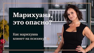 Марихуана. Мифы и реальная опасность?