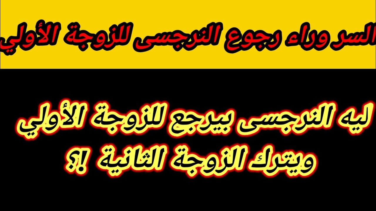 4 اسباب تجعل النرجسى يرجع للزوجة الأولي ويترك الزوجة التانية ؟ هبة المغرَبي