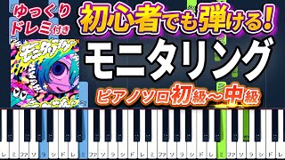 モニタリング (難易度:★★☆☆☆/歌詞・コード・ペダル付き) - DECO*27 feat. 初音ミク