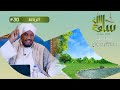 30 سلعة الله الرباط مع فضيلة الشيخ عبدالرشيد صوفي
