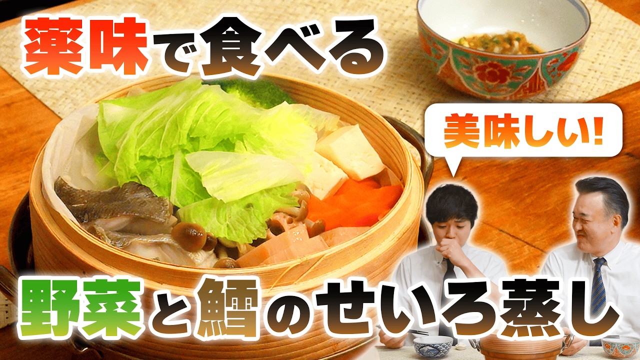 薬味で食べる「野菜と鱈のせいろ蒸し」