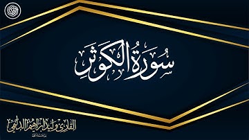 روائع الشيخ وليد الدليمي  :: سورة الكوثر ::