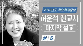 故 허운석 선교사 마지막 설교(5)새노래교회 화요회개중보20130604