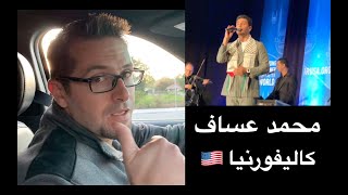 محمد عساف - حفل كاليفورنيا‬ امريكا | Mohammed Assaf California‬ Concert