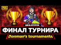 PUBG MOBILE - ТУРНИР ДЛЯ ЭМУЛЯТОРОВ DONMAN'S TOURNAMENT! ФИНАЛЬНЫЙ ДЕНЬ | ПУБГ МОБАЙЛ НА ПК